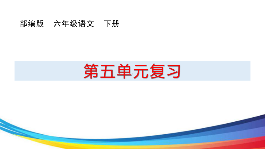 部编人教版小学语文六年级语文下册第五单元复习课件.pptx_第1页