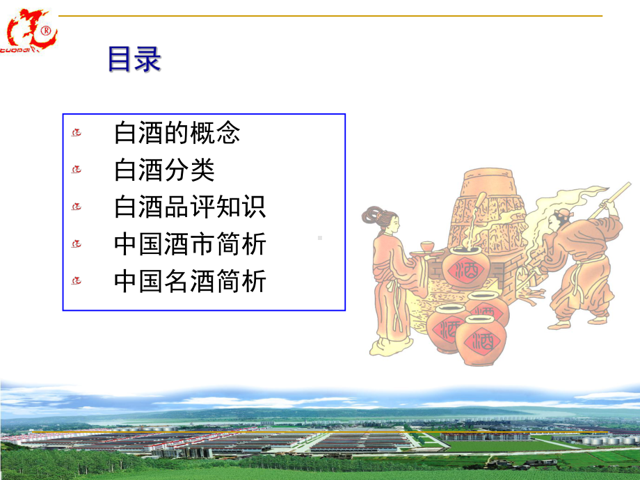 白酒基本知识课件.ppt_第2页