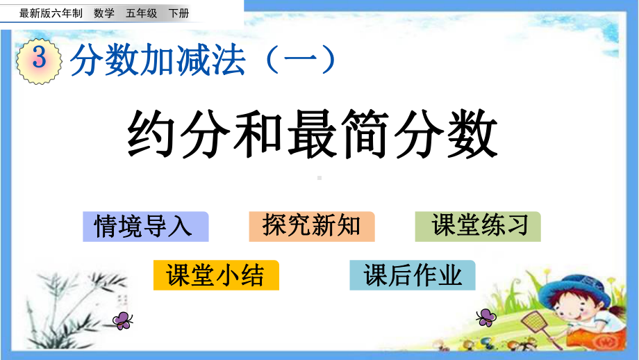 最新审定版五年级数学下册《33-约分和最简分数》优质青岛版课件.pptx_第1页