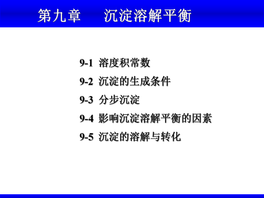 大学无机化学第九章沉淀溶解平衡课件.ppt_第1页