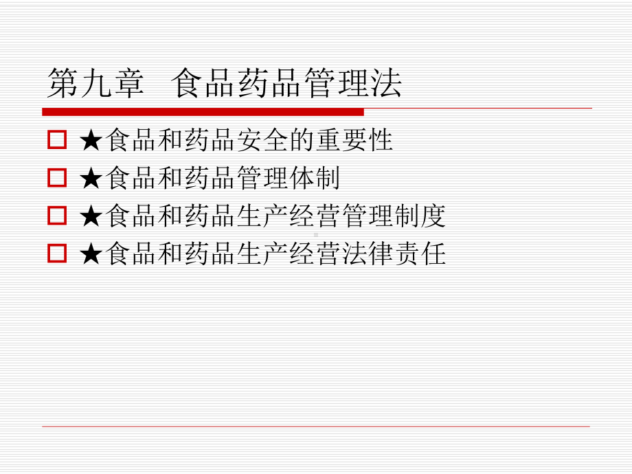 经济法概论第九章-食品药品管理法课件.ppt_第1页