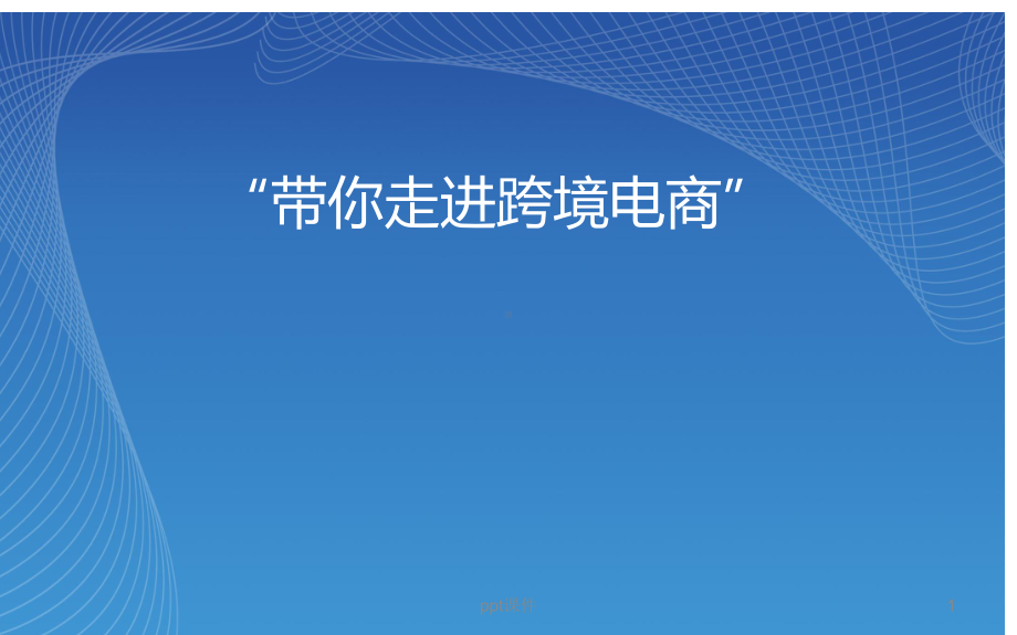 带你走进跨境电商课件.ppt_第1页