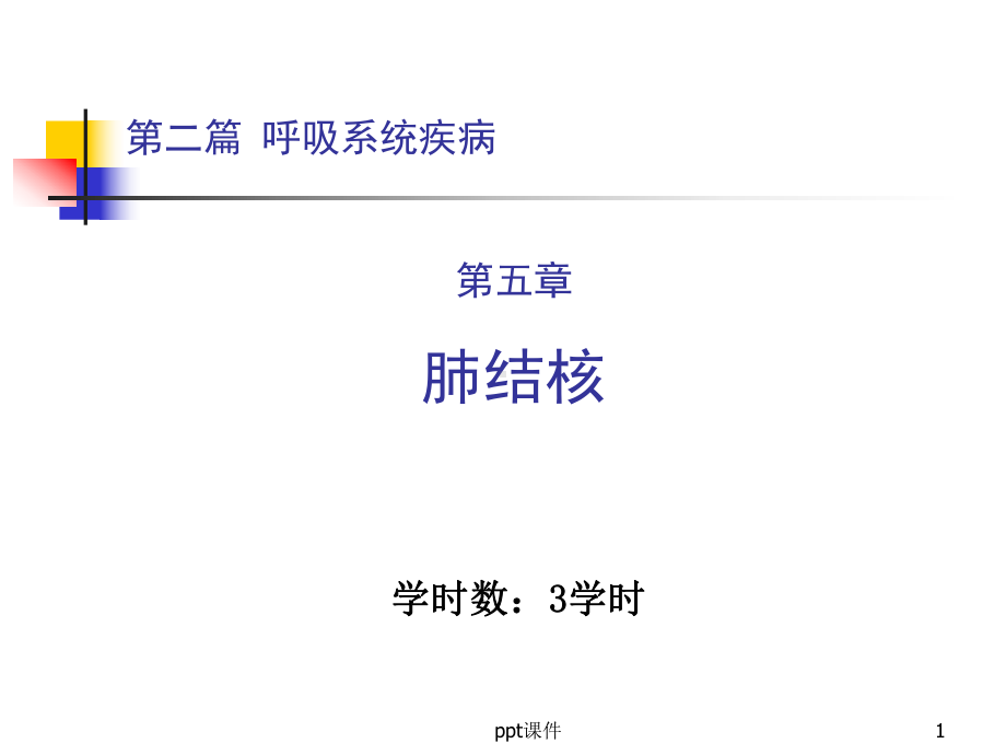 内科学-呼吸系统疾病-肺结核课件.ppt_第1页