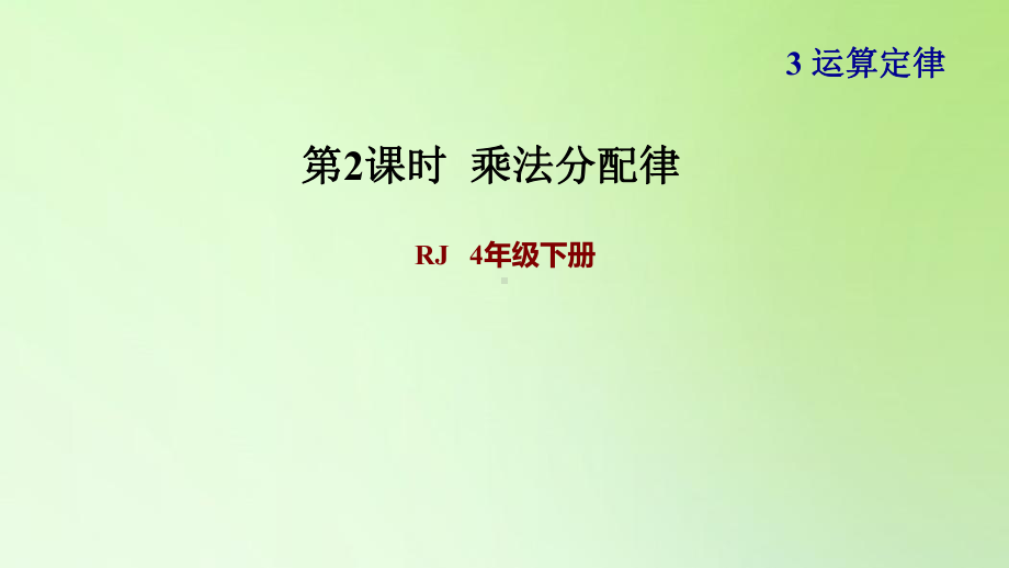 四年级下册数学课件 -乘法分配律-人教版(共11张PPT).ppt_第1页