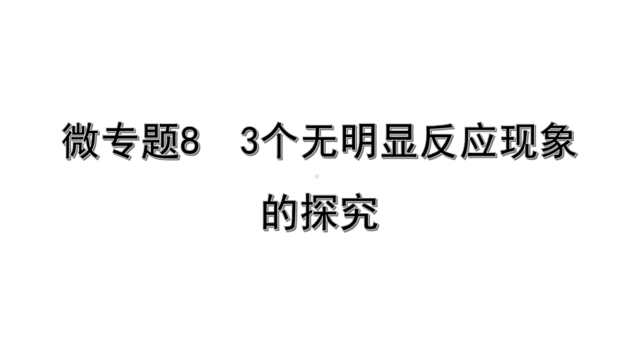 中考人教版化学考点微专题8-3个无明显反应现象的探究课件.pptx_第1页