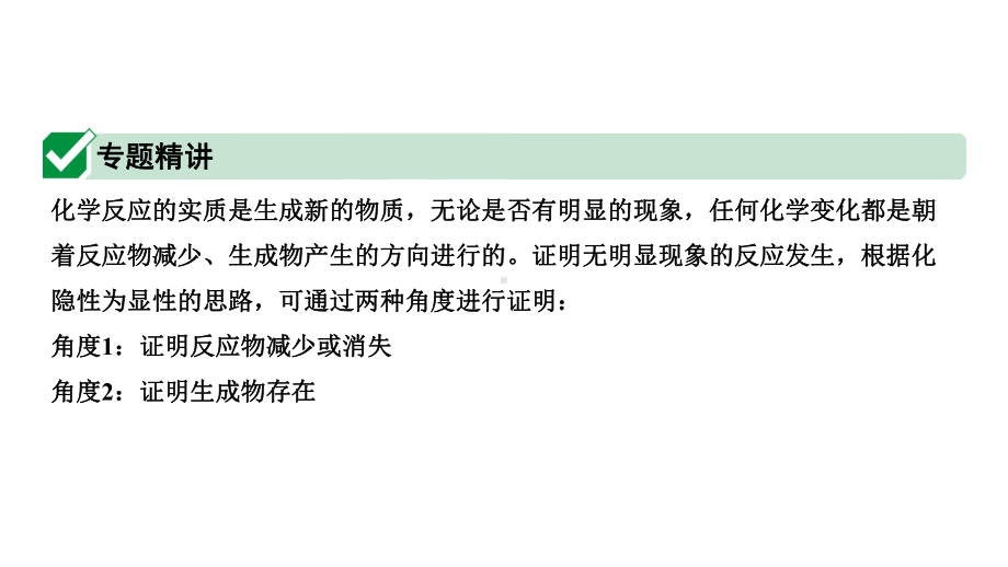 中考人教版化学考点微专题8-3个无明显反应现象的探究课件.pptx_第2页