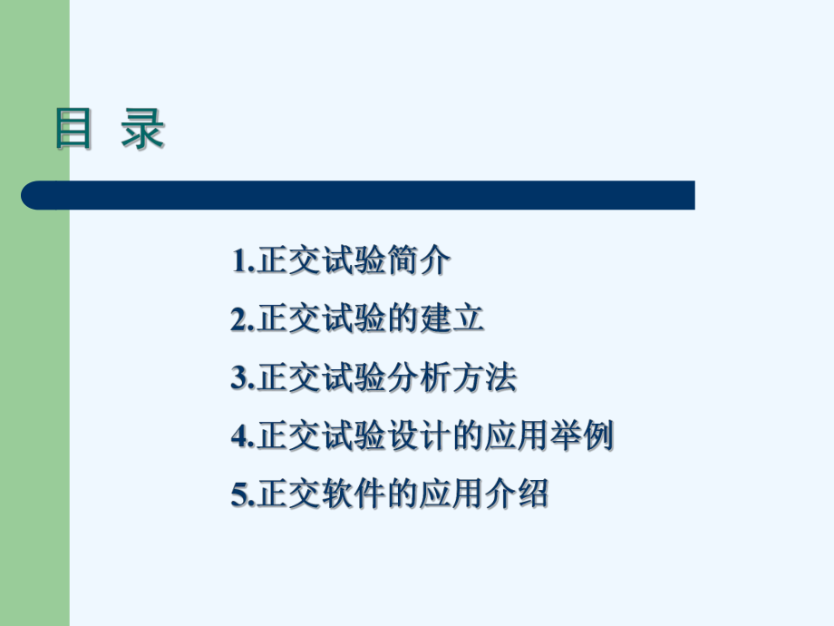 正交试验的分类课件2.ppt_第2页