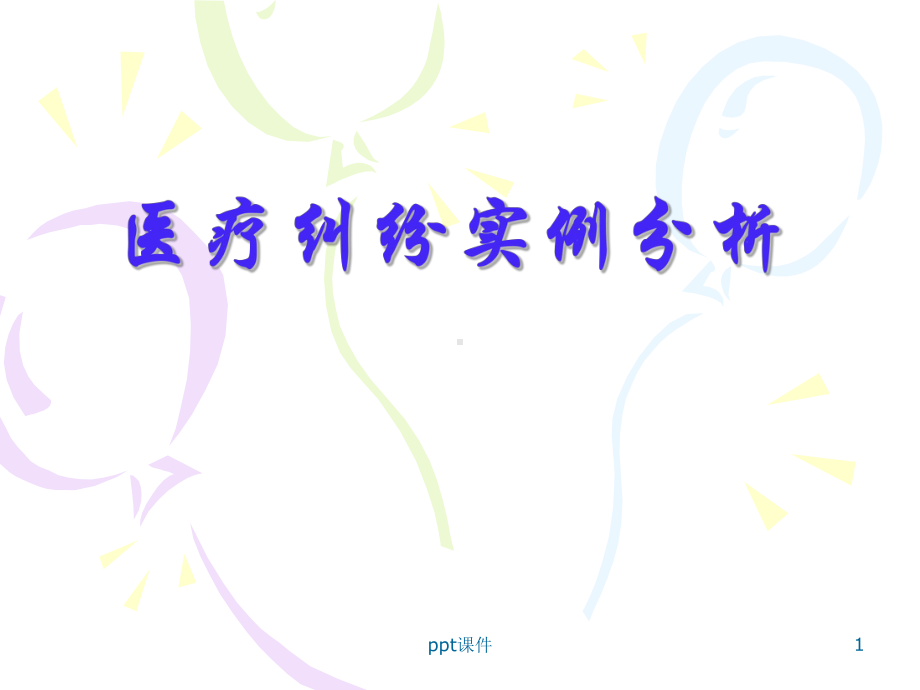 医疗纠纷分析课件.ppt_第1页