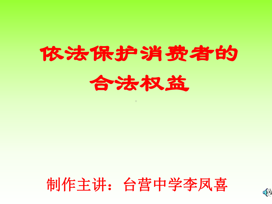 依法保护消费者的合法权益课件.ppt_第1页