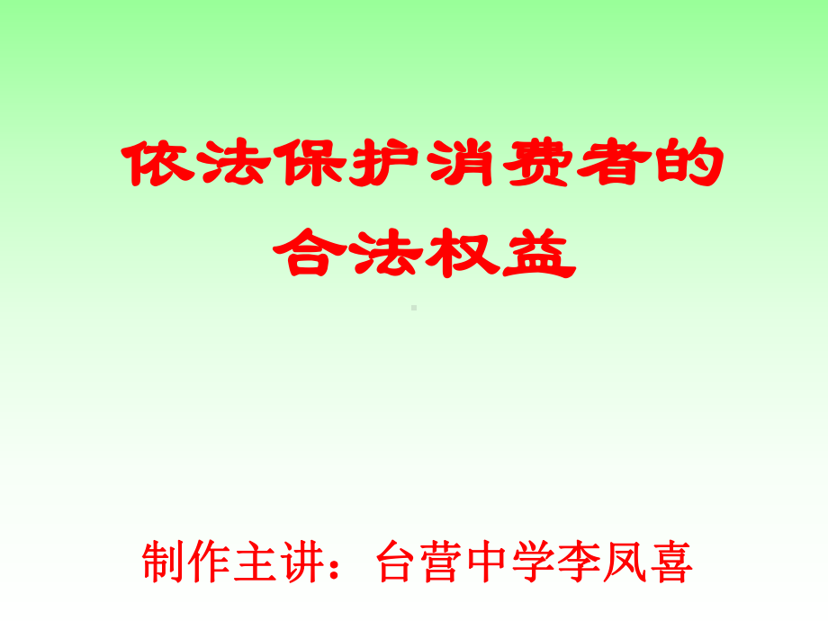 依法保护消费者的合法权益课件.ppt_第2页