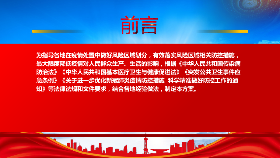 2022《新冠肺炎疫情风险区划定及管控方案》重点要点内容学习PPT课件（带内容）.pptx_第2页