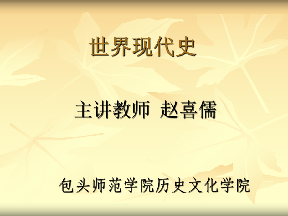 世界现代史-包头师范学院课件.ppt_第1页