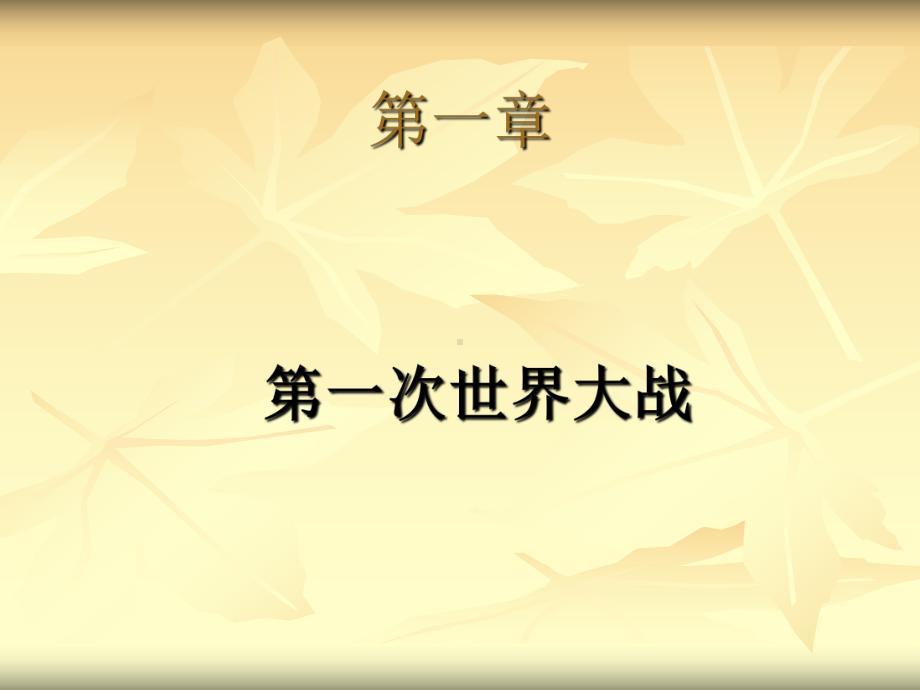 世界现代史-包头师范学院课件.ppt_第2页