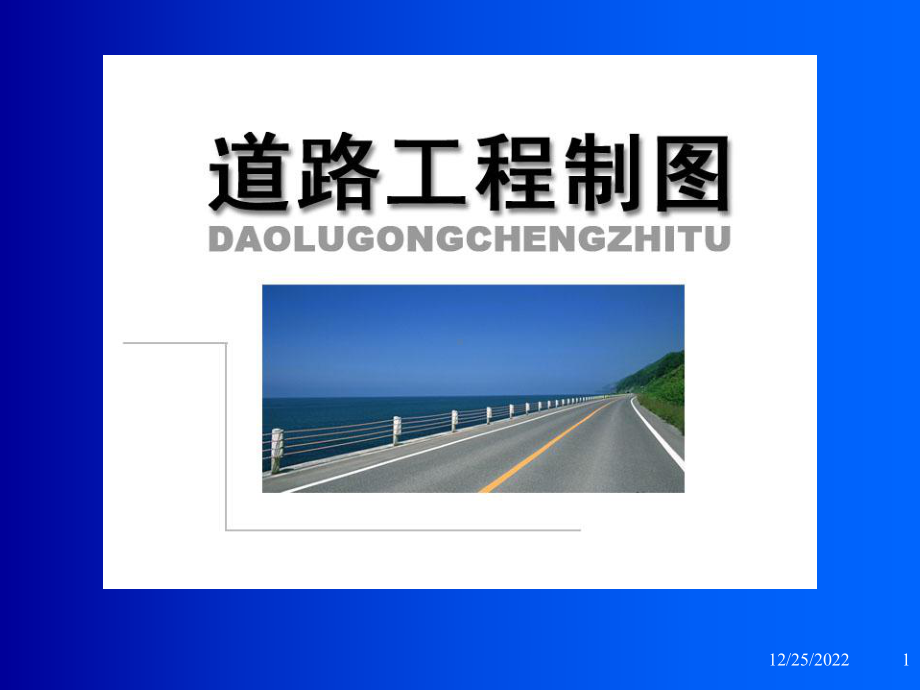 桥梁隧道简单识图课件.ppt_第1页