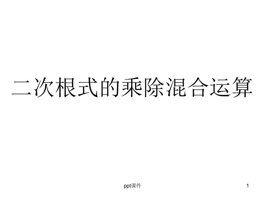 二次根式乘除混合运算课件.ppt_第1页