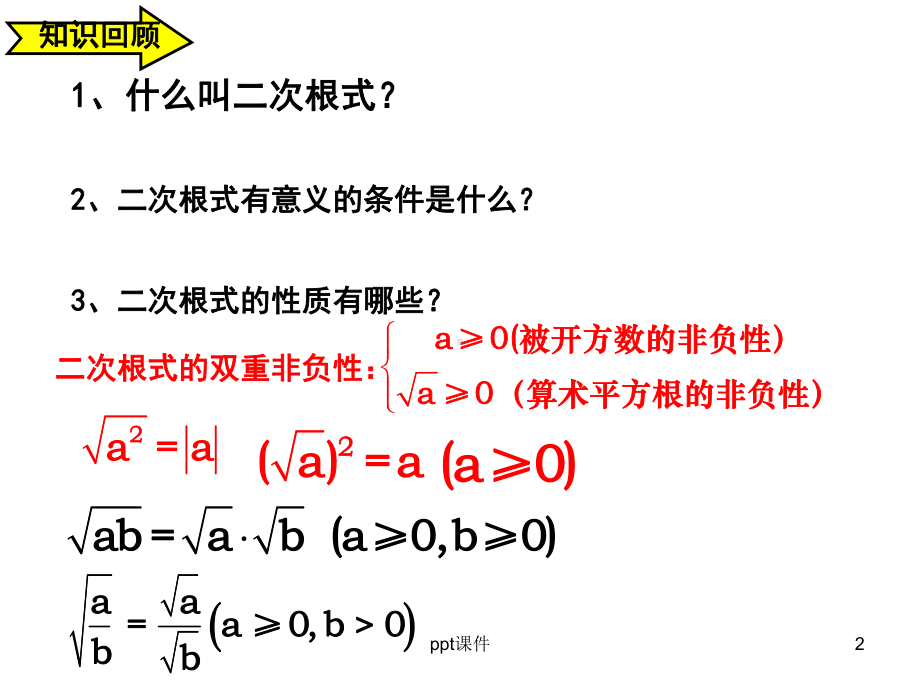 二次根式乘除混合运算课件.ppt_第2页