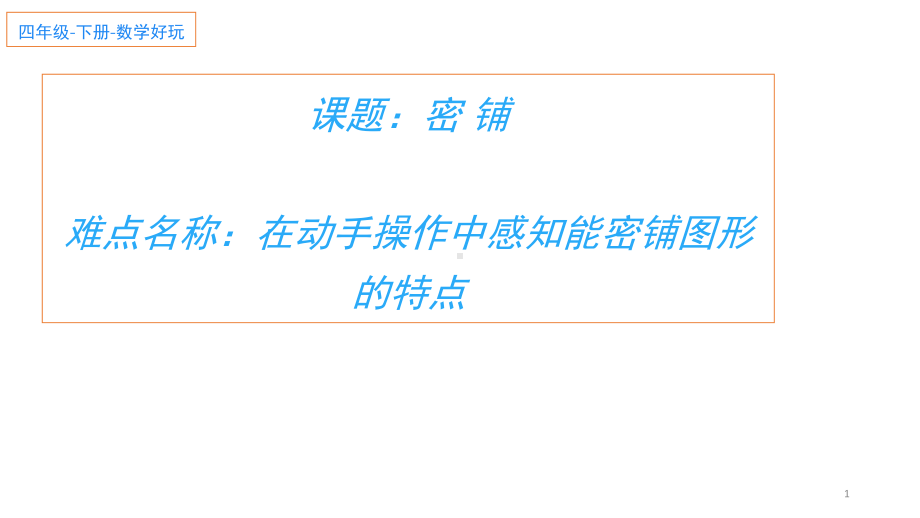 四年级数学下册课件-数学好玩-密铺（5）-北师大版 （共20张PPT）.ppt_第1页