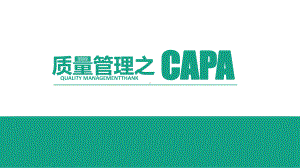 质量管理之CAPA课件.ppt