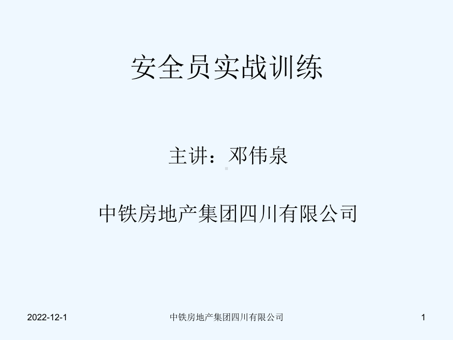 现场安全管理课件.ppt_第1页