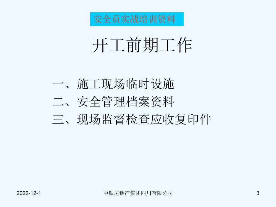 现场安全管理课件.ppt_第3页