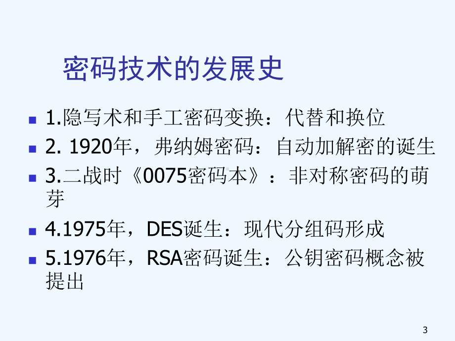 第7章密码体制的安全性测度课件.ppt_第3页