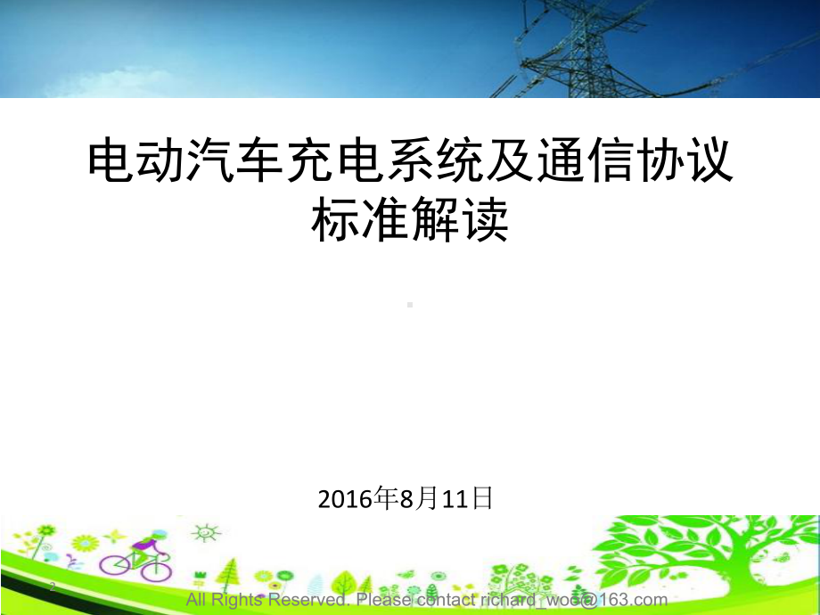 电动汽车充电系统及通信协议标准解读课件.pptx_第1页