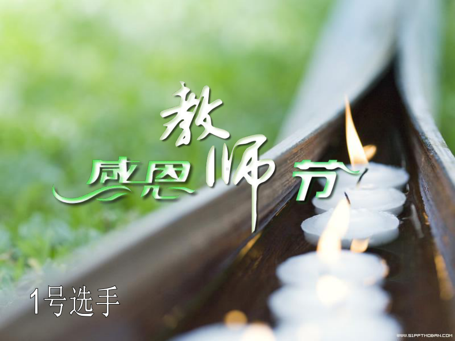 美化教师节贺卡课件.ppt_第1页