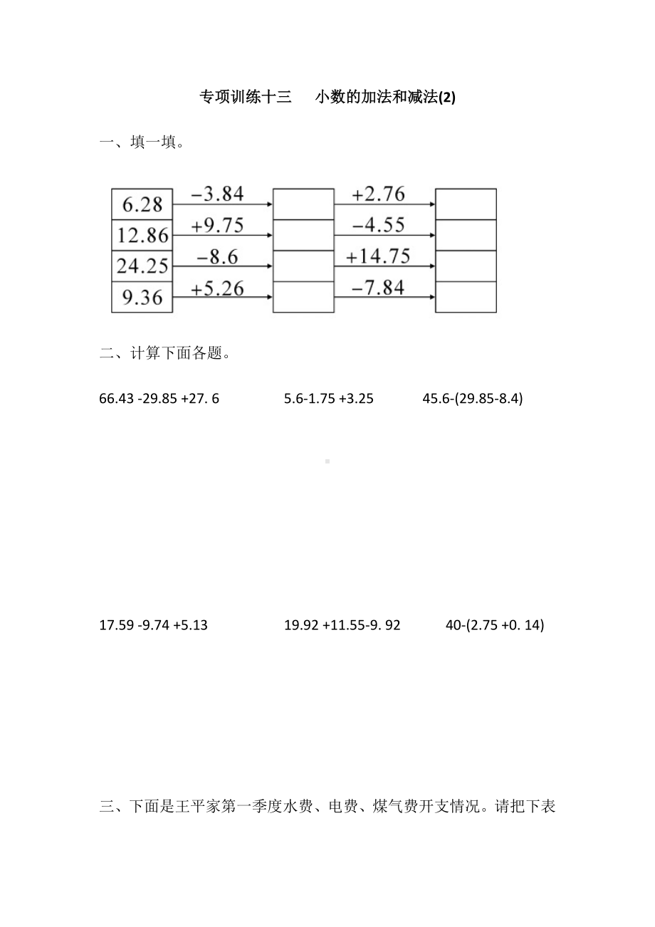 四年级数学下册 专项训练十三 小数的加法和减法2含答案 人教版.docx_第1页