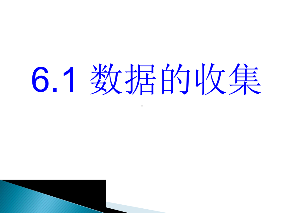 北师大版七年级数学上册《六章-数据的收集与整理-1-数据的收集》公开课课件-1.pptx_第1页