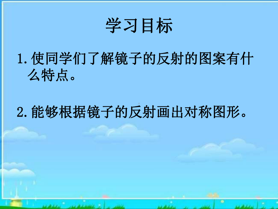 北师大版数学三年级下册《镜子中的数学》课件.ppt_第2页