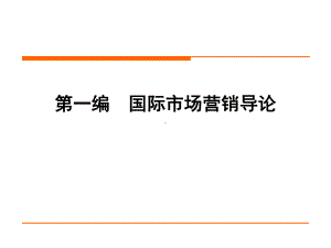 第一章-国际市场营销导论-国际市场营销学第二版第一编-国际市场营销导论课件.ppt