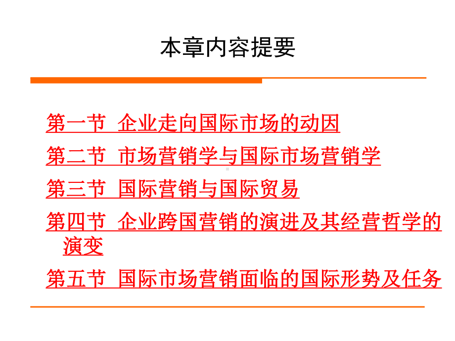 第一章-国际市场营销导论-国际市场营销学第二版第一编-国际市场营销导论课件.ppt_第2页