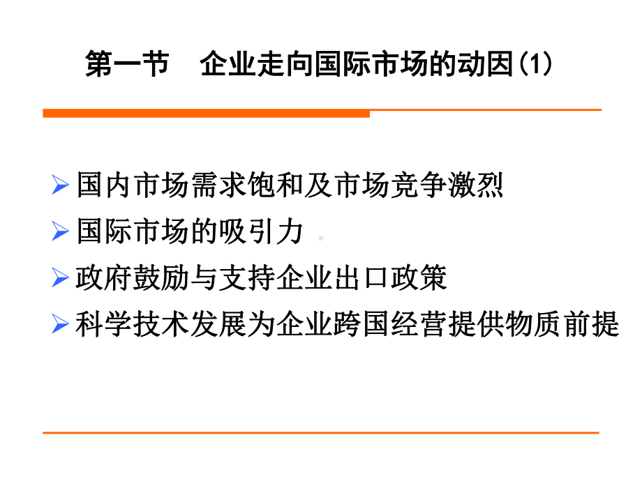 第一章-国际市场营销导论-国际市场营销学第二版第一编-国际市场营销导论课件.ppt_第3页