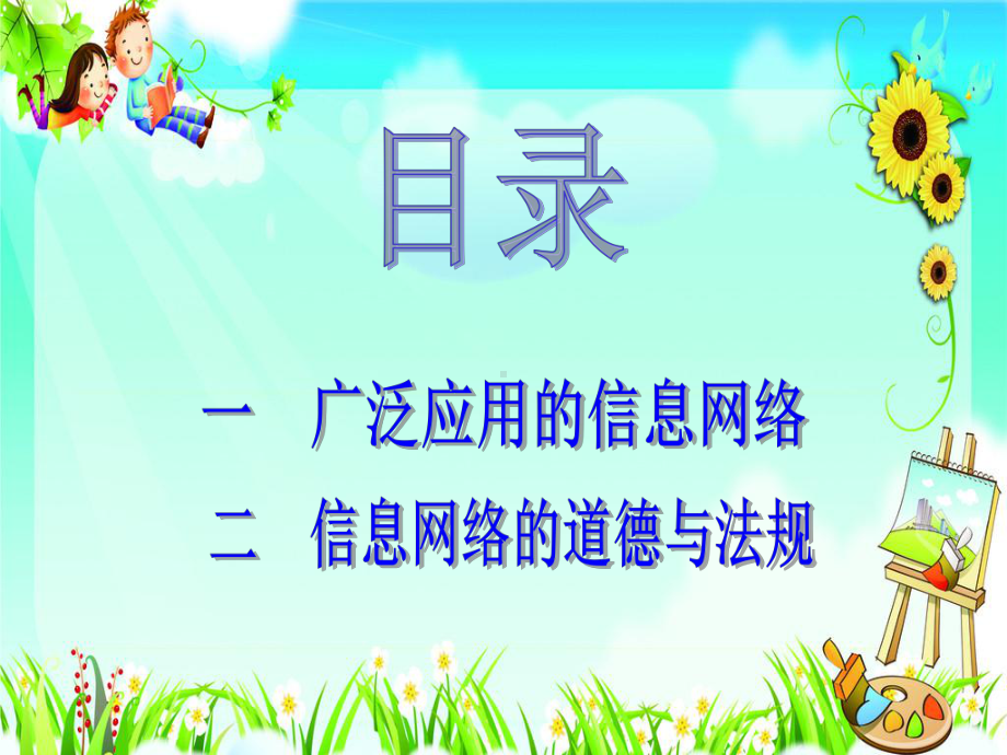 做信息社会的合格公民课件.ppt_第2页