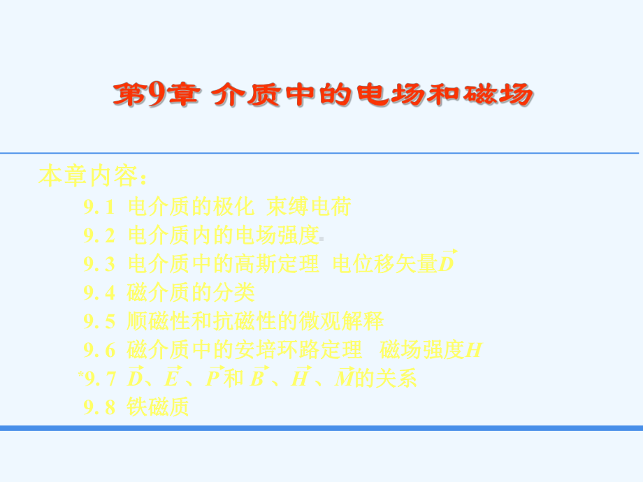 介质中的电场和磁场课件.ppt_第1页