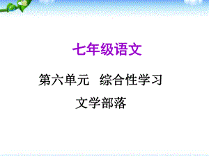 部编人教版七年级语文上册第六单元综合性学习课件.ppt