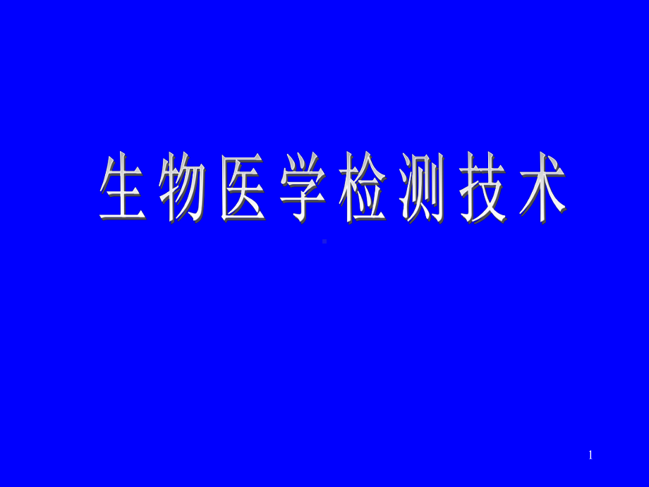 生物医学检测技术课件.ppt_第1页