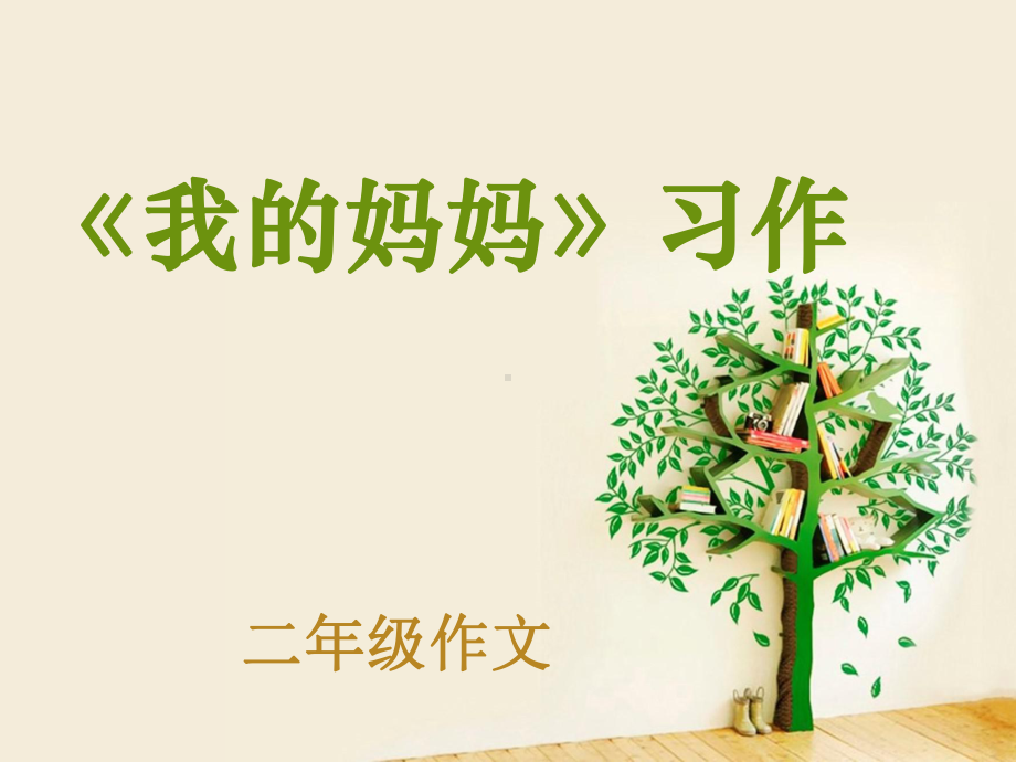 我的妈妈二年级课件.ppt_第2页