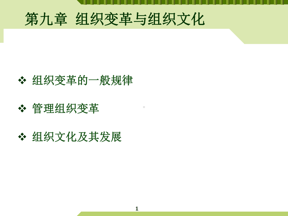 第九章组织变革与组织文化课件.ppt_第1页