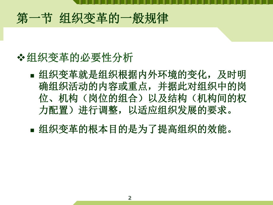 第九章组织变革与组织文化课件.ppt_第2页