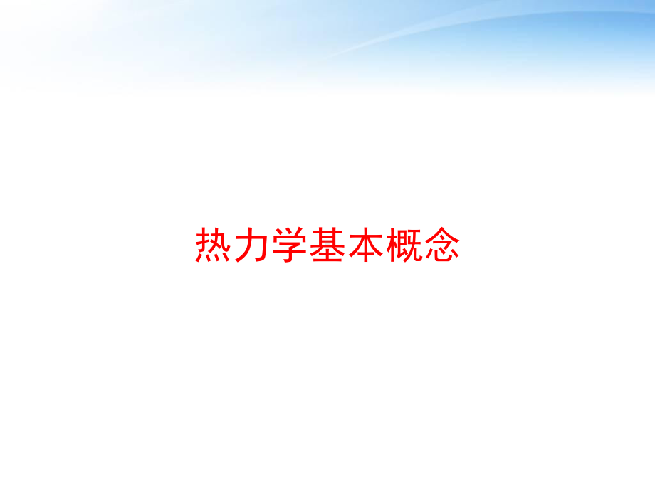 热力学基本概念课件.ppt_第1页