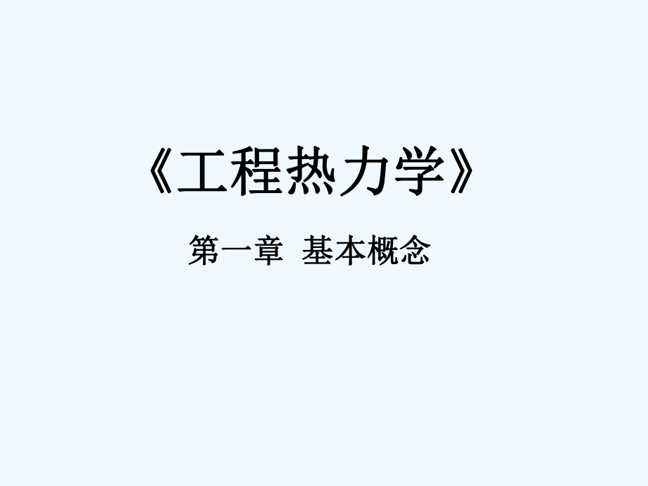 热力学基本概念课件.ppt_第2页