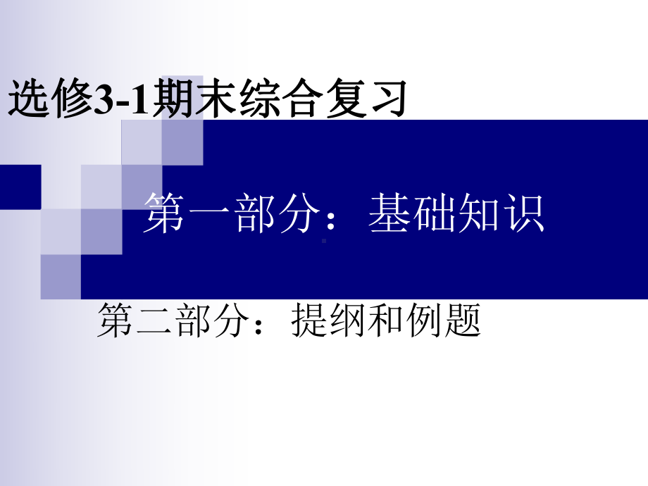 人教版物理选修3-1期末总复习课件.ppt_第1页