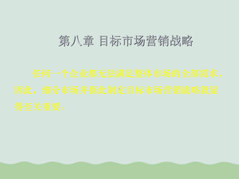 企业目标市场营销战略课件.ppt_第1页