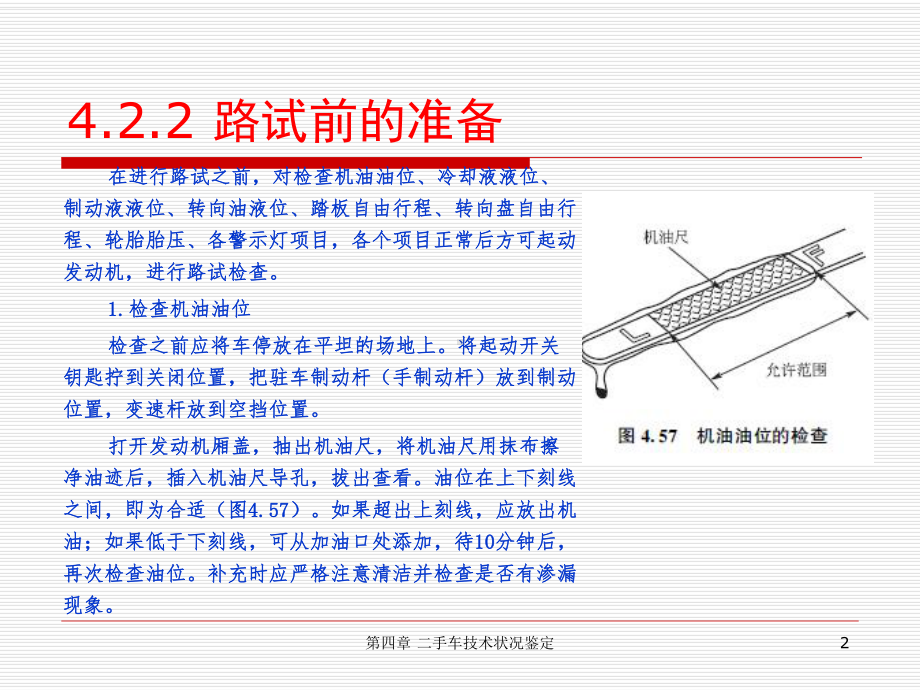 第4章-二手车技术状况鉴定-第二节-动态检查-汽车评估课件.ppt_第2页