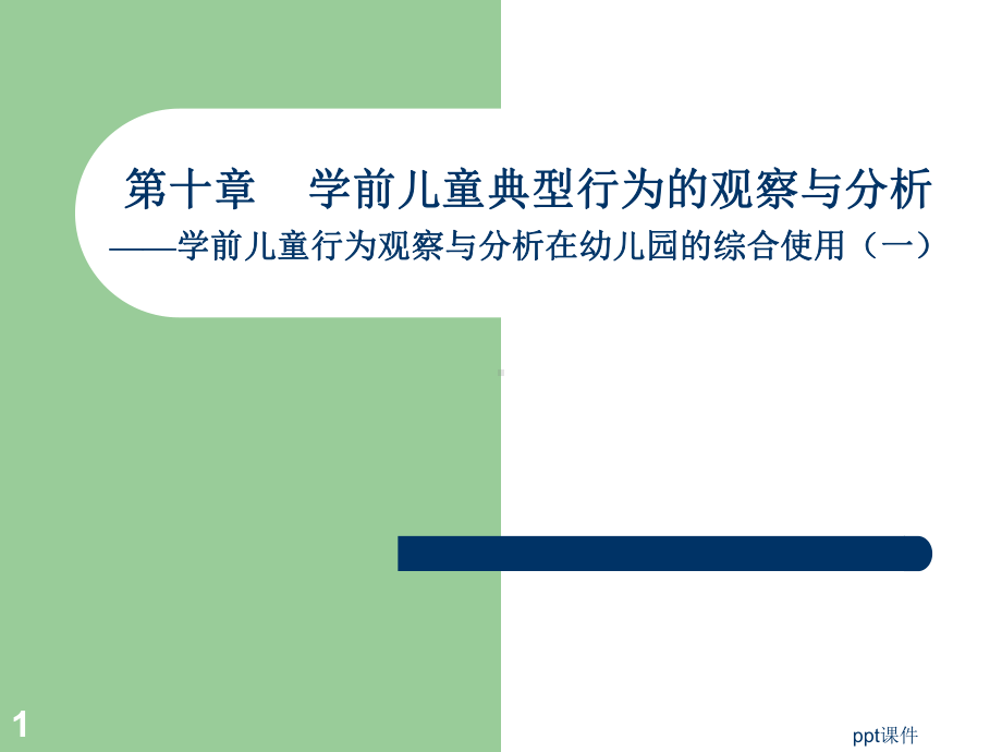 学前儿童典型问题行为课件.ppt_第1页