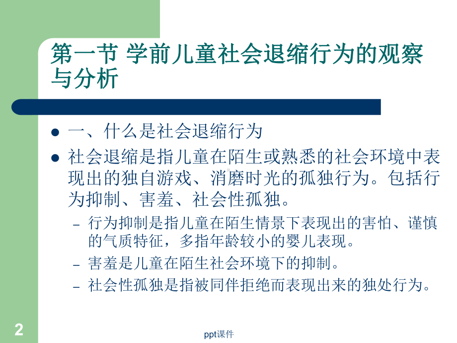 学前儿童典型问题行为课件.ppt_第2页