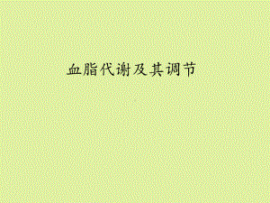 上海科学技术出版社高中生命科学拓展型课程：血脂代谢及其调节课件.ppt