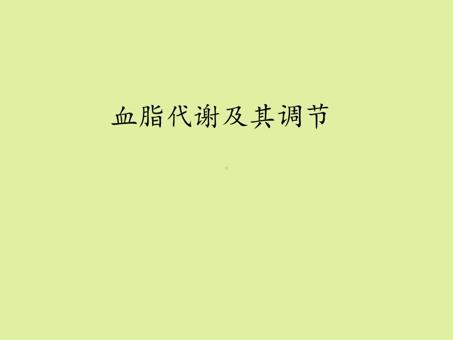 上海科学技术出版社高中生命科学拓展型课程：血脂代谢及其调节课件.ppt_第1页