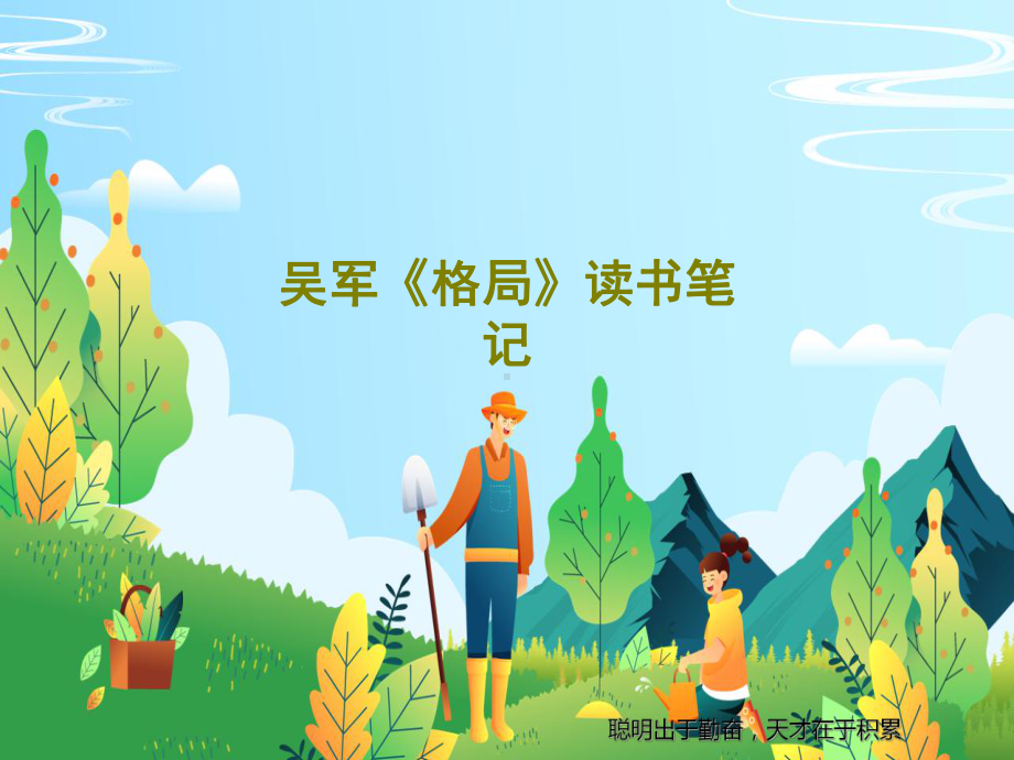 吴军《格局》读书笔记课件.ppt_第1页